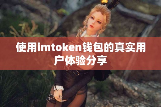 使用imtoken钱包的真实用户体验分享