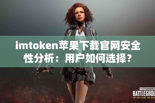 imtoken苹果下载官网安全性分析：用户如何选择？