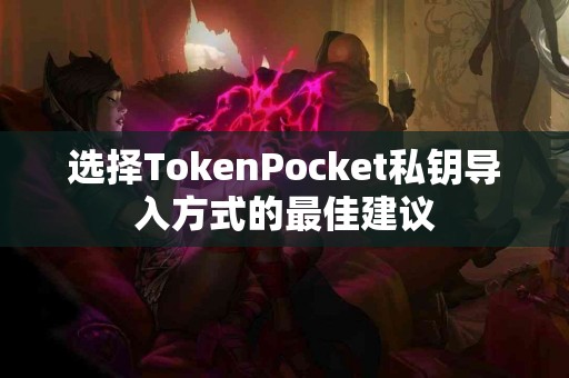 选择TokenPocket私钥导入方式的最佳建议