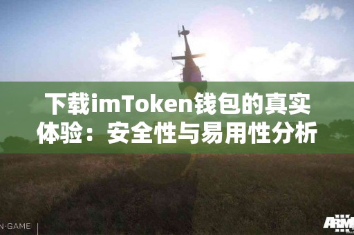 下载imToken钱包的真实体验：安全性与易用性分析