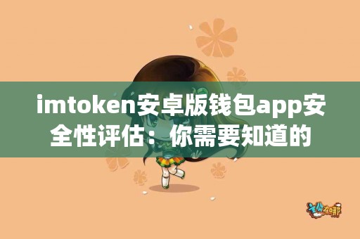 imtoken安卓版钱包app安全性评估：你需要知道的