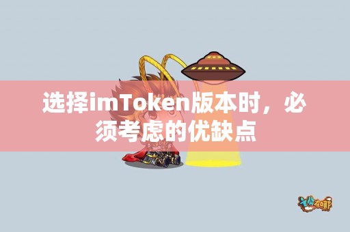 选择imToken版本时，必须考虑的优缺点