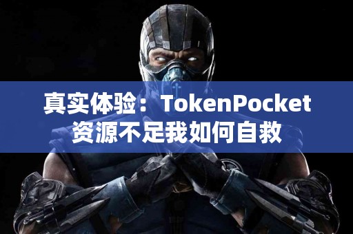 真实体验：TokenPocket资源不足我如何自救