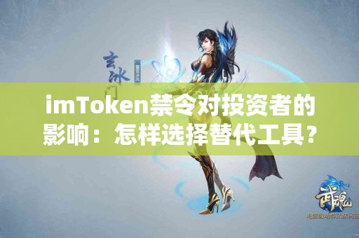 imToken禁令对投资者的影响：怎样选择替代工具？