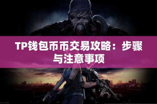 TP钱包币币交易攻略：步骤与注意事项