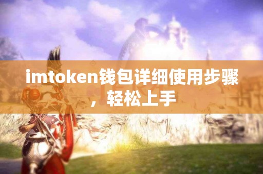 imtoken钱包详细使用步骤，轻松上手