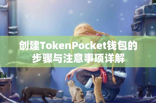 创建TokenPocket钱包的步骤与注意事项详解