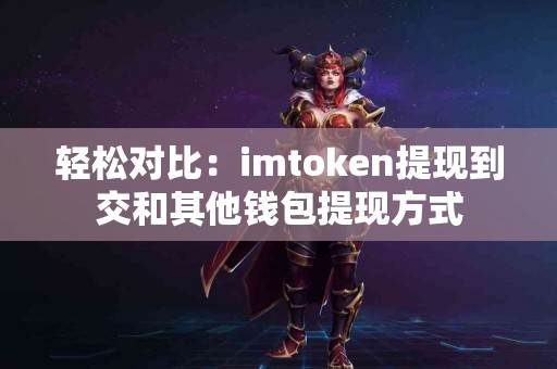 轻松对比：imtoken提现到交和其他钱包提现方式