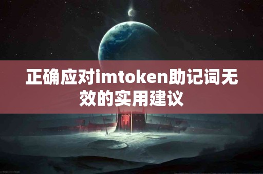 正确应对imtoken助记词无效的实用建议