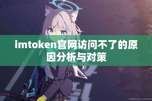 imtoken官网访问不了的原因分析与对策
