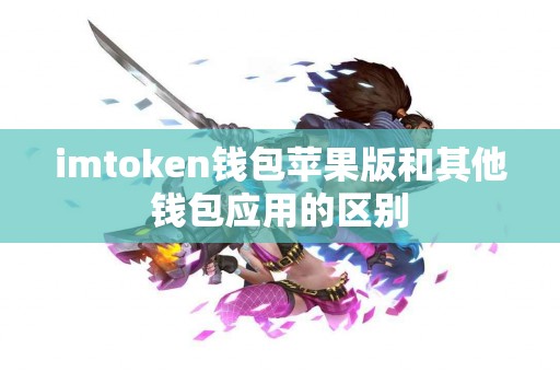 imtoken钱包苹果版和其他钱包应用的区别
