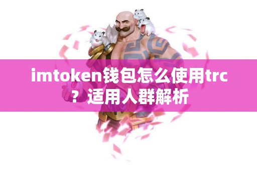 imtoken钱包怎么使用trc？适用人群解析