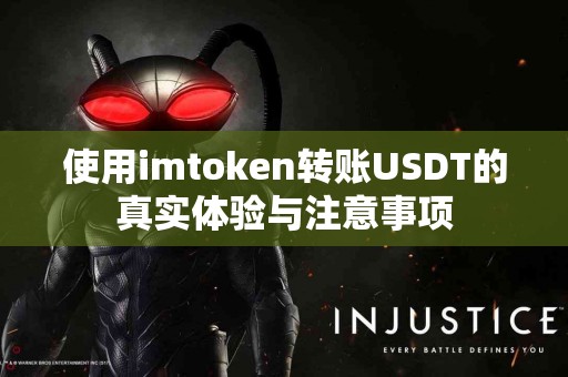 使用imtoken转账USDT的真实体验与注意事项