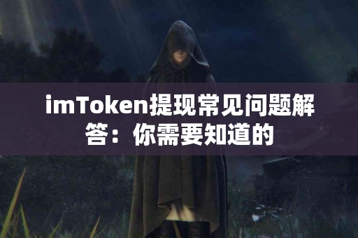 imToken提现常见问题解答：你需要知道的