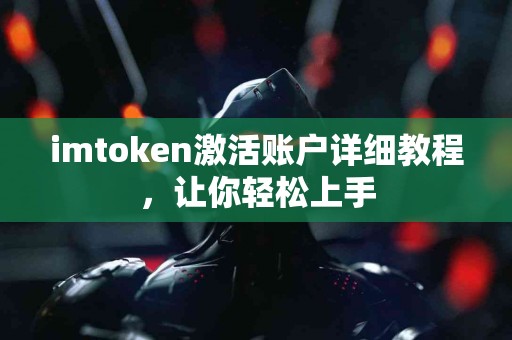 imtoken激活账户详细教程，让你轻松上手