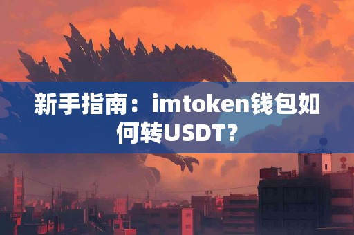 新手指南：imtoken钱包如何转USDT？