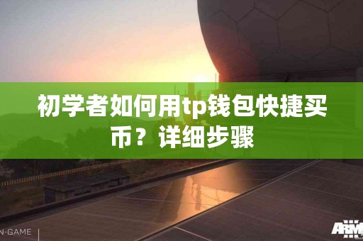 初学者如何用tp钱包快捷买币？详细步骤