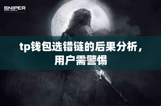 tp钱包选错链的后果分析，用户需警惕