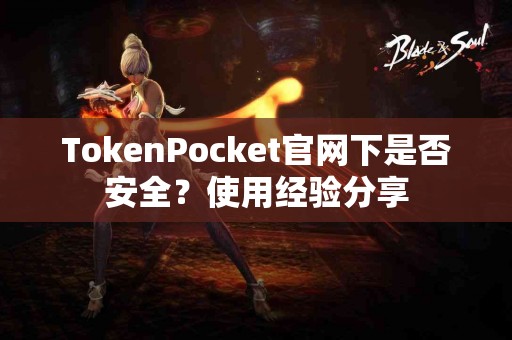 TokenPocket官网下是否安全？使用经验分享