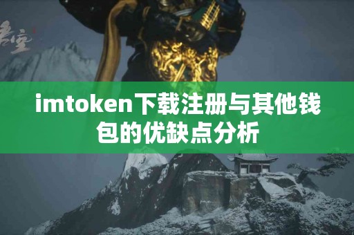 imtoken下载注册与其他钱包的优缺点分析