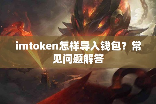 imtoken怎样导入钱包？常见问题解答