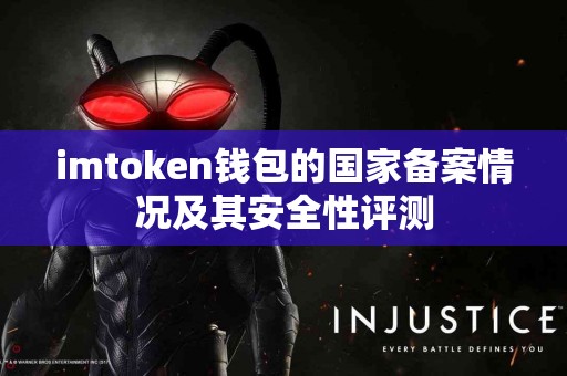 imtoken钱包的国家备案情况及其安全性评测