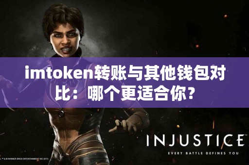 imtoken转账与其他钱包对比：哪个更适合你？