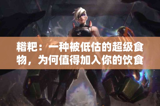 糌粑：一种被低估的超级食物，为何值得加入你的饮食？