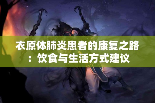 衣原体肺炎患者的康复之路：饮食与生活方式建议