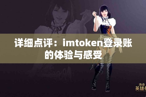 详细点评：imtoken登录账的体验与感受