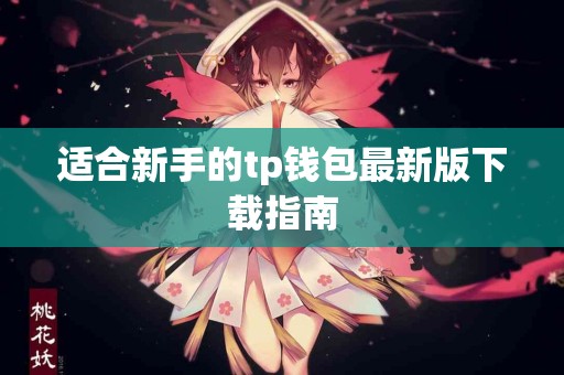 适合新手的tp钱包最新版下载指南
