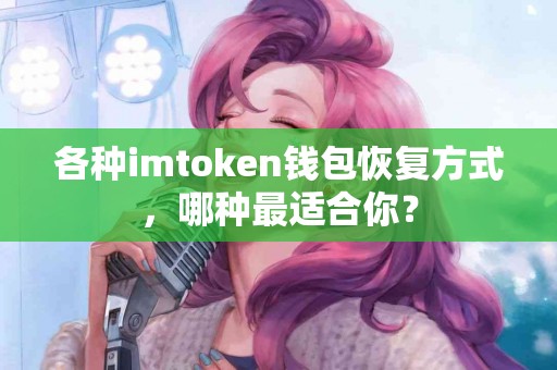 各种imtoken钱包恢复方式，哪种最适合你？