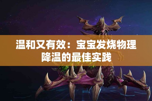 温和又有效：宝宝发烧物理降温的最佳实践