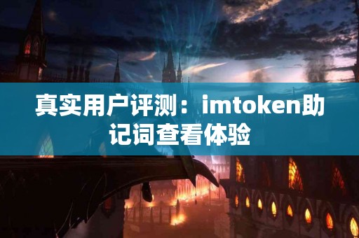 真实用户评测：imtoken助记词查看体验