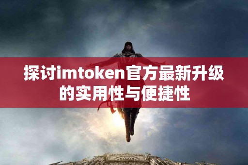 探讨imtoken官方最新升级的实用性与便捷性