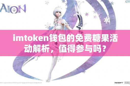 imtoken钱包的免费糖果活动解析，值得参与吗？