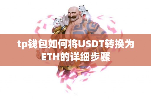 tp钱包如何将USDT转换为ETH的详细步骤