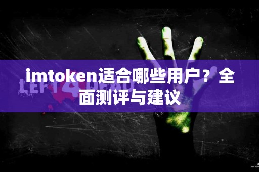 imtoken适合哪些用户？全面测评与建议