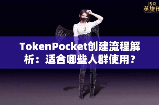 TokenPocket创建流程解析：适合哪些人群使用？