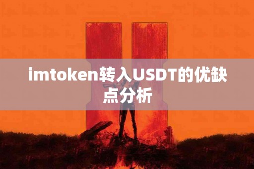 imtoken转入USDT的优缺点分析