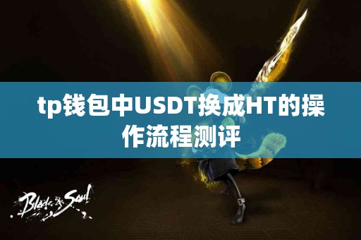tp钱包中USDT换成HT的操作流程测评