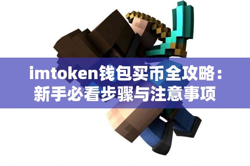 imtoken钱包买币全攻略：新手必看步骤与注意事项