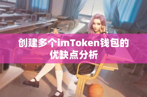 创建多个imToken钱包的优缺点分析