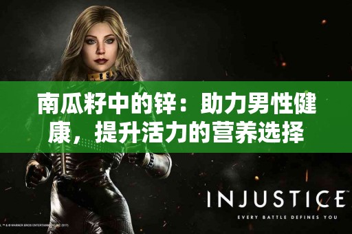 南瓜籽中的锌：助力男性健康，提升活力的营养选择