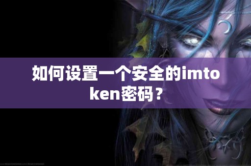 如何设置一个安全的imtoken密码？