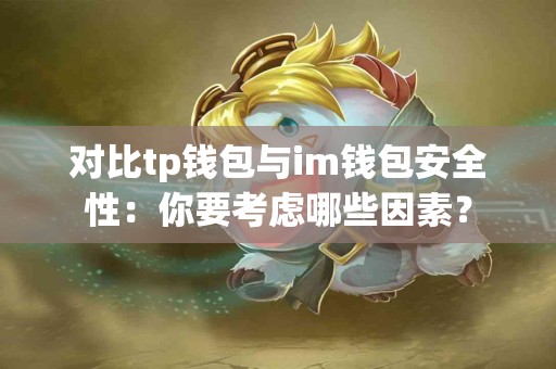 对比tp钱包与im钱包安全性：你要考虑哪些因素？