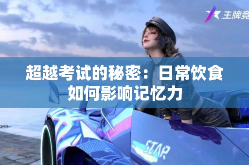 超越考试的秘密：日常饮食如何影响记忆力