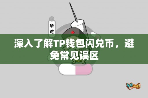 深入了解TP钱包闪兑币，避免常见误区