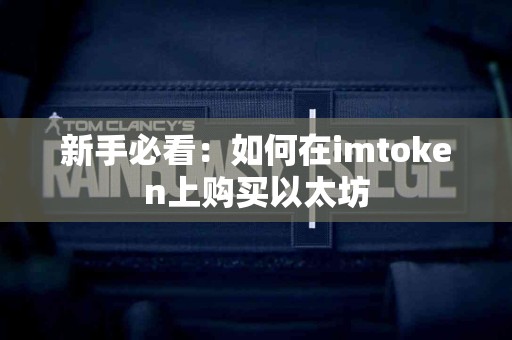 新手必看：如何在imtoken上购买以太坊