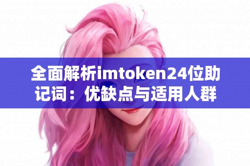 全面解析imtoken24位助记词：优缺点与适用人群